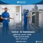 صيانة تكييف مركزي يورك وكارير وكولكس (جميع الماركات)