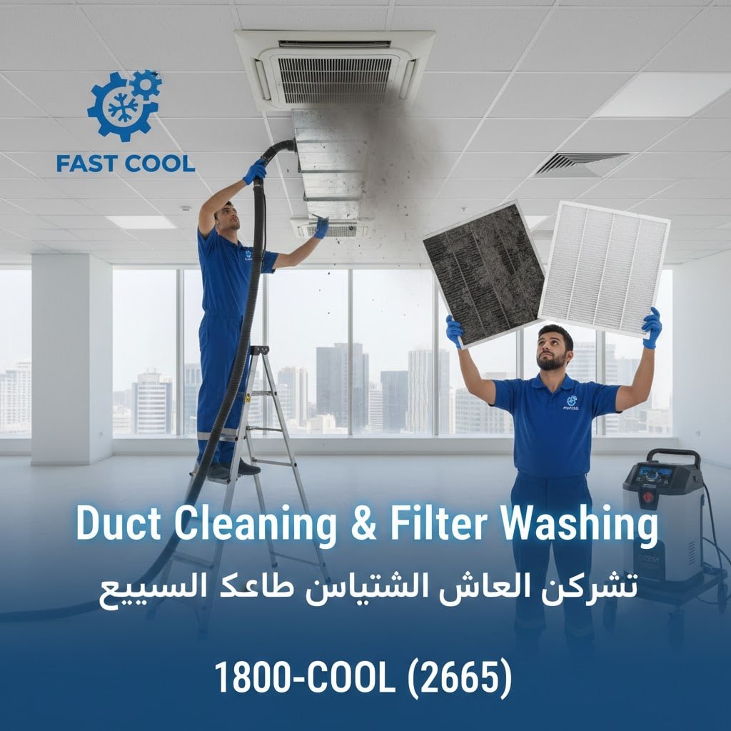 غسيل دكتات التكييف المركزي وتنظيف الفلاتر من الغبار