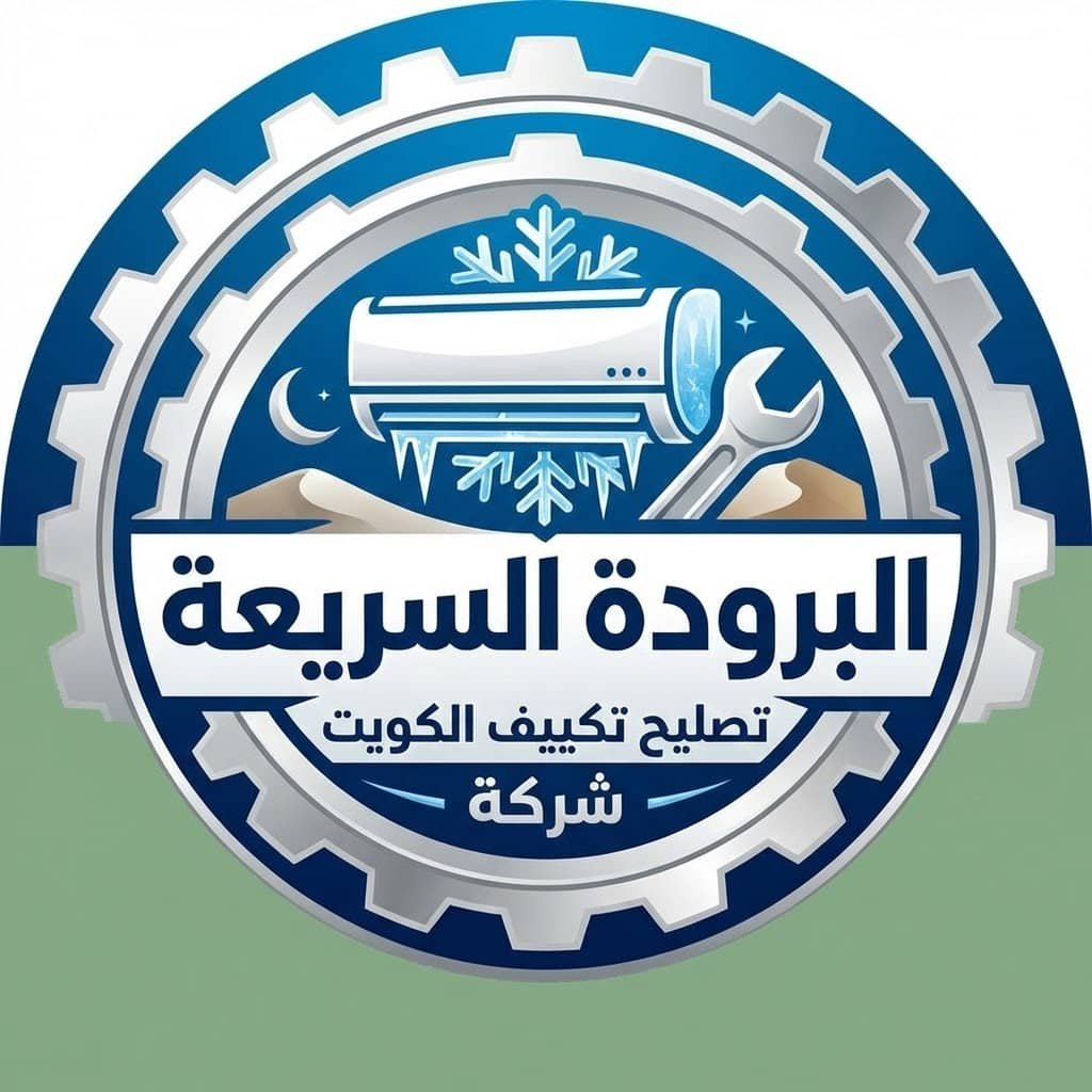 لوجو تصليح تكييف الكويت | شركة البرودة السريعة - Quick Cool